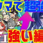 【原神】ラウマの実装によって超強化されたパーティを完全解説！それぞれの長所と短所。詳しい使い方についても徹底的にお話します！【ずんだもん】【月開花】【VOICEVOX解説】