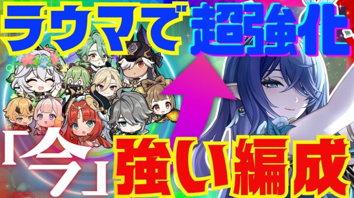 【原神】ラウマの実装によって超強化されたパーティを完全解説！それぞれの長所と短所。詳しい使い方についても徹底的にお話します！【ずんだもん】【月開花】【VOICEVOX解説】