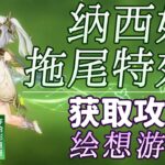 納西妲【原神】納西妲 拖尾特效打法攻略/繪想遊跡/拖尾/拖尾特效/角色遊跡/原神繪想遊跡/原神月之一