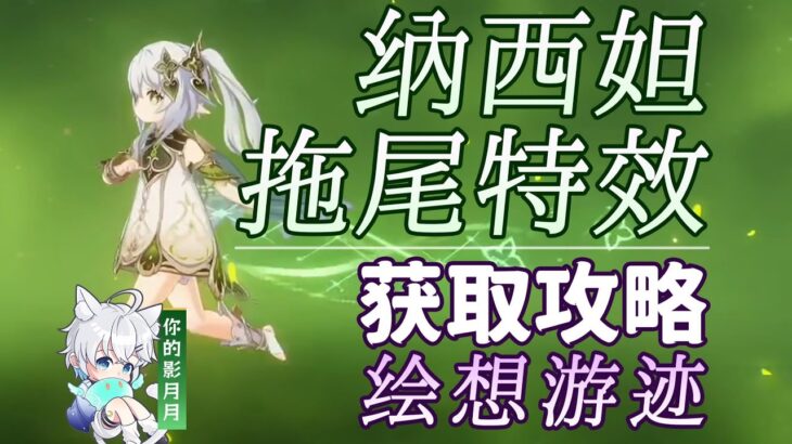 納西妲【原神】納西妲 拖尾特效打法攻略/繪想遊跡/拖尾/拖尾特效/角色遊跡/原神繪想遊跡/原神月之一
