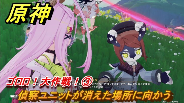 原神　ゴロロ！大作戦！③　偵察ユニットが消えた場所に向かう　カチャカチャ大作戦・終局　＃２５４　【gensin】