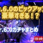 【リーク】Ver.6.0のガチャが豪華すぎる！？ 原神リーク