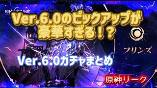 【リーク】Ver.6.0のガチャが豪華すぎる！？ 原神リーク