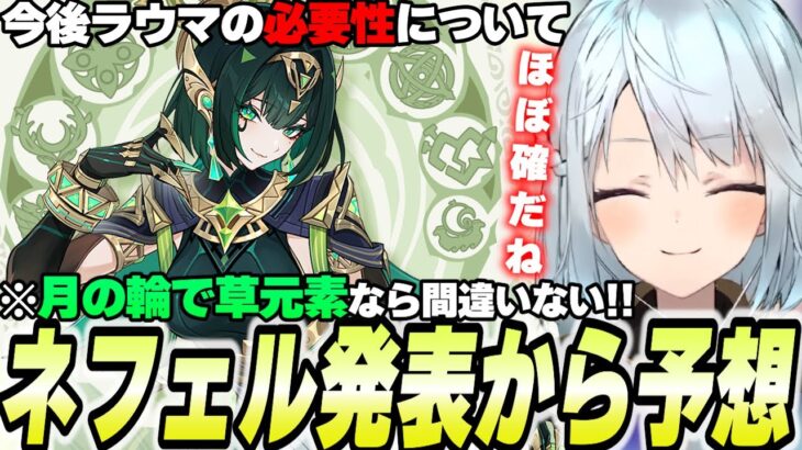 新キャラ「ネフェル」発表！このタイミングの発表は月開花アタッカー濃厚だろ！【原神/切り抜き】