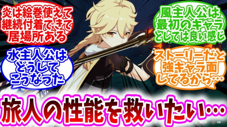 【原神反応集】「旅人の性能はどうすれば救われるんだ？」に対する、テイワット民の反応集/炎は絵巻使えて継続付着できて居場所ある/風主人公は最初のキャラとしては良い感じ/水主人公はどうしてこうなった