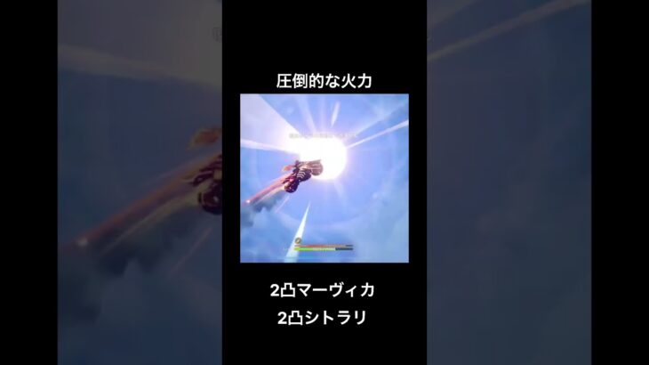 【現環境最強】2凸マーヴィカ2凸シトラリ溶解によりコシーホおもちゃになる #2凸マーヴィカ#2凸シトラリ#コシーホ#溶解編成#原神#最強編成#シロネン#ベネット