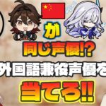 【#原神】外国語ボイスを聞いて原神キャラを当てろ!難問クイズに原神配信者達も混乱!?前編【げんしん / Genshin Impact】 #genshinimpact #原神 #1分で覚える英語の授業