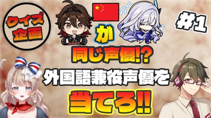 【#原神】外国語ボイスを聞いて原神キャラを当てろ!難問クイズに原神配信者達も混乱!?前編【げんしん / Genshin Impact】 #genshinimpact #原神 #1分で覚える英語の授業