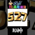 【原神】聖遺物廻聖ガチャ527連してみた　#原神 #genshinimpact    #shorts