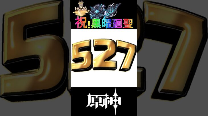 【原神】聖遺物廻聖ガチャ527連してみた　#原神 #genshinimpact    #shorts