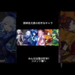 原神各元素の好きなキャラみんなは誰が好き？ #原神 #genshinimpact