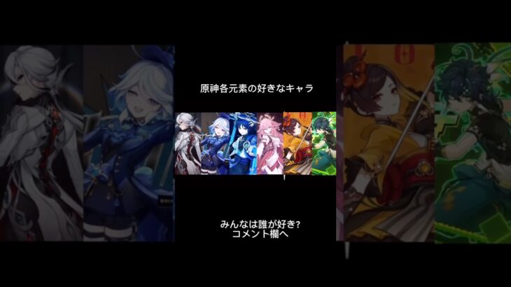 原神各元素の好きなキャラみんなは誰が好き？ #原神 #genshinimpact