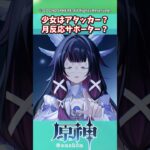 少女はアタッカー？月反応サポーター？【ガチャ】【祈願】【考察】【ファルカ】【少女】【傀儡】【ドゥリン】【原神反応集】【幻想シアター】【ナドクライ】【幽境の激戦】