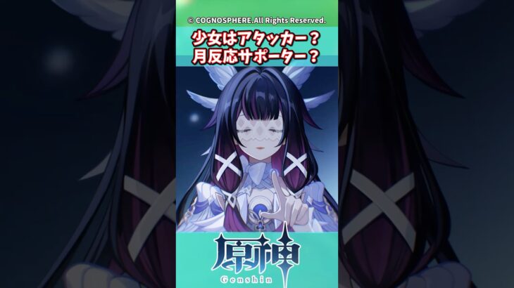 少女はアタッカー？月反応サポーター？【ガチャ】【祈願】【考察】【ファルカ】【少女】【傀儡】【ドゥリン】【原神反応集】【幻想シアター】【ナドクライ】【幽境の激戦】