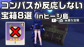ヒーシ島のトレジャーコンパスが反応しない宝箱８ヵ所【原神】【攻略解説】
