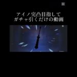 【 #原神 】ロリ好きの旅人によるガチャ引くだけの動画【#アイノ 】【#フリンズ 】