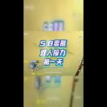 8零氪双人接力第一天挑战！