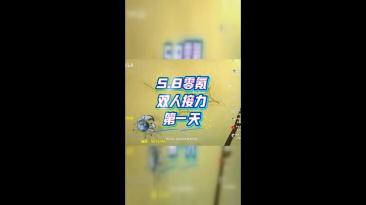 8零氪双人接力第一天挑战！