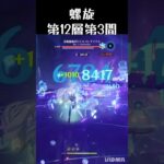 【原神/ genshin impact 】螺旋12層3間アイドル強い！！がんばるシグウィン🤍 育成 魔神任務 世界任務#shorts #攻略 #参加型 #ゲーム
