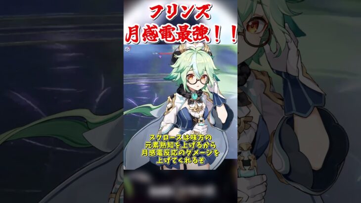 【原神】月感電20万ダメージ！？　フリンズの最強パが強すぎる件について #原神 #genshinimpact #shorts #フリンズ #夜蘭 #イネファ #ジン #行秋 #アイノ #月感電
