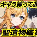 【原神配信/参加型/】聖遺物鑑賞会と参加型でキャラ縛り週ボスやっていく！！初見さんには推しキャラ聞いてるよ【らめちゃん／】