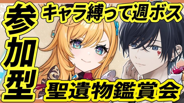【原神配信/参加型/】聖遺物鑑賞会と参加型でキャラ縛り週ボスやっていく！！初見さんには推しキャラ聞いてるよ【らめちゃん／】