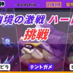 【原神】キャラ被りなしで幽境の激戦「ハード」に挑戦《25年8月》 マスターはどこまで削れるか実力チェック🔥