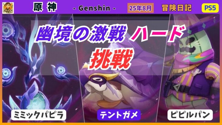 【原神】キャラ被りなしで幽境の激戦「ハード」に挑戦《25年8月》 マスターはどこまで削れるか実力チェック🔥