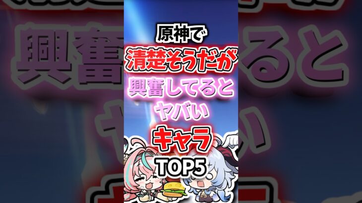 興奮してるとヤバそうなキャラランキング【原神】