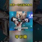原神一句话描述角色：琴 砂糖  #角色 #原神 #游戏
