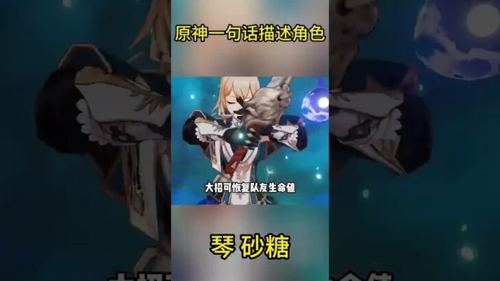 原神一句话描述角色：琴 砂糖  #角色 #原神 #游戏