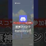 原神&ロブロックスファンディスコサーバー募集！#原神 #ロブロックス #ディスコードサーバー #ディスコ #募集中 #ディスコード参加募集 #discordサーバー #Discord