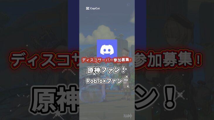 原神&ロブロックスファンディスコサーバー募集！#原神 #ロブロックス #ディスコードサーバー #ディスコ #募集中 #ディスコード参加募集 #discordサーバー #Discord