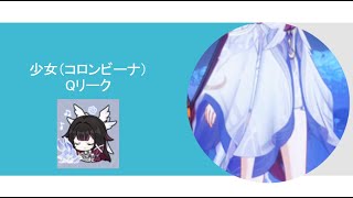 【原神】少女（コロンビーナ）Qリーク
