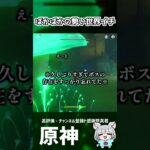 【原神】お久しぶりの国だとギミックとか忘れがちだよね(稲妻編)