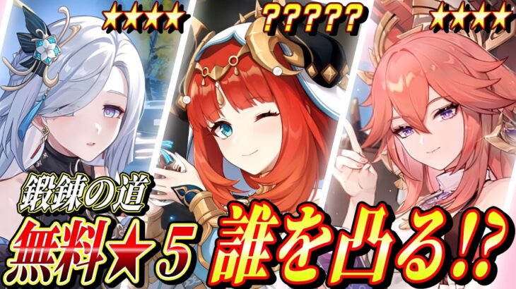 【原神/鍛錬の道】おすすめは○○‼無料で★５キャラを凸れ‼取得法＆キャラ解説！ #原神  #genshinimpact #鍛錬の道 #まーてぃす大佐