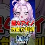【原神】新キャラ「アイノ」の性能が判明！無料配布星４キャラ！【ゆっくり実況】#原神 #genshinimpact #げんしん