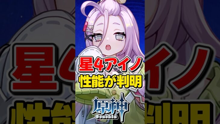 【原神】新キャラ「アイノ」の性能が判明！無料配布星４キャラ！【ゆっくり実況】#原神 #genshinimpact #げんしん