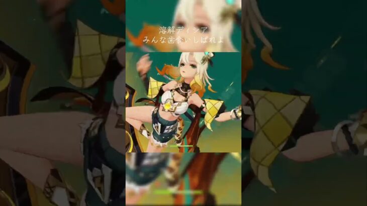 歯痛い #原神 #恒常キャラ #ディシア #シトラリ #溶解ディシア #genshin #genshinimpact #shorts