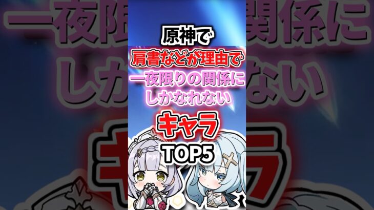 一夜限りの関係にしかなれないキャラランキング【原神】