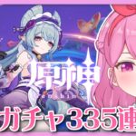 【#原神】#266　貯まってた石で恒常335連ガチャ引いてみる！！！