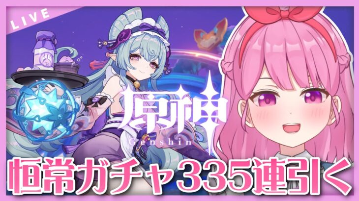 【#原神】#266　貯まってた石で恒常335連ガチャ引いてみる！！！
