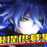 【原神】精鋭提供募集！ガチャ敗北者です🫠【初見・質問歓迎】