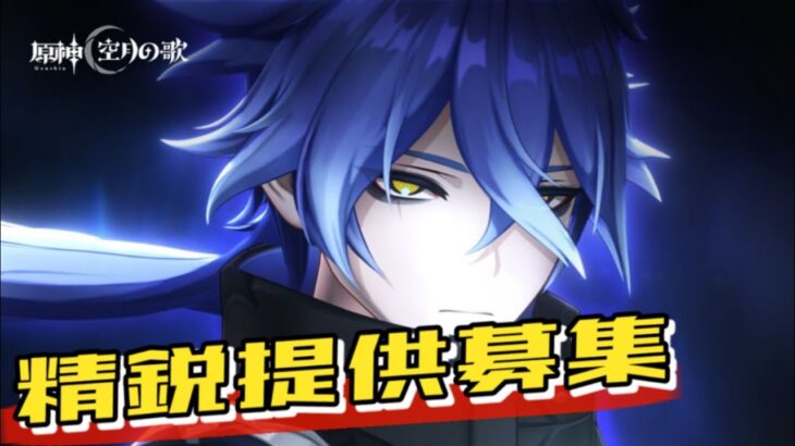 【原神】精鋭提供募集！ガチャ敗北者です🫠【初見・質問歓迎】