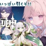 【原神】ついにこの時が…めちゃくちゃ貯めた石でガチャ引きまくるぞ！！ラウマ、ナヒーダ、収録祈願！！【Vtuber/シャルロット・リリー】