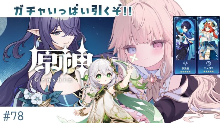 【原神】ついにこの時が…めちゃくちゃ貯めた石でガチャ引きまくるぞ！！ラウマ、ナヒーダ、収録祈願！！【Vtuber/シャルロット・リリー】