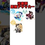 元素別最強アタッカーは誰？#原神