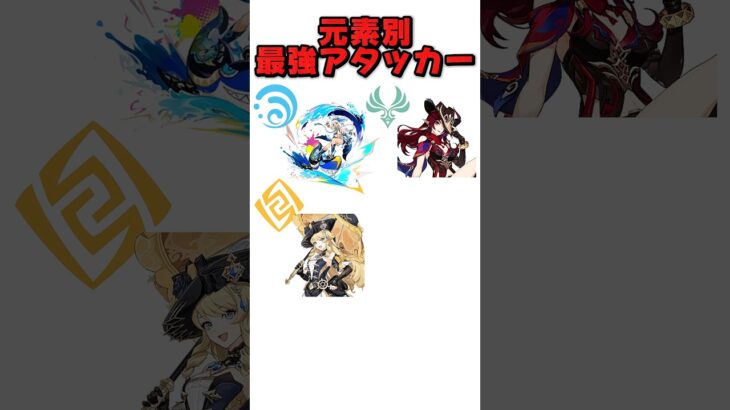 元素別最強アタッカーは誰？#原神