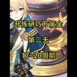 【Day2】17~20周期 #原神 #原神攻略 #原神枫丹  #升炼研巧万策金 #原神创作者激励计划