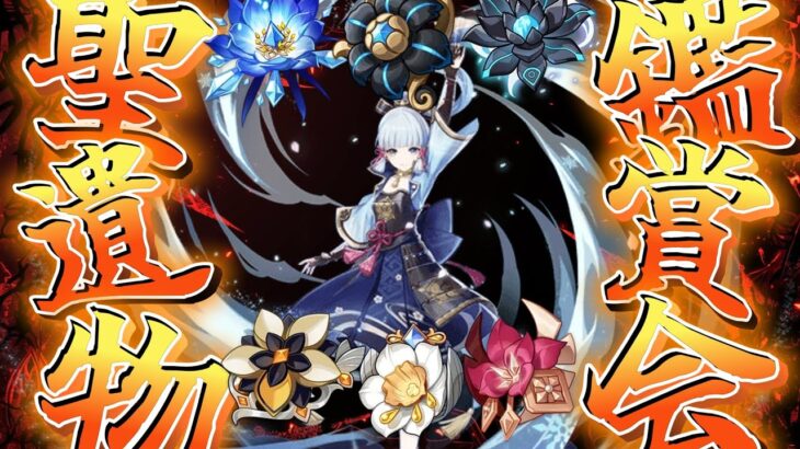 【原神live】あなたの自慢のキャラ見せてくれよな！！聖遺物鑑賞会～～初見さん大歓迎～～※必ず概要欄読んでね